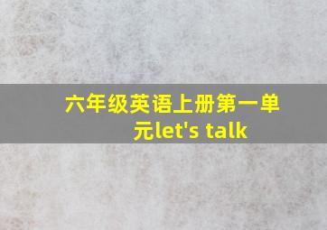 六年级英语上册第一单元let's talk